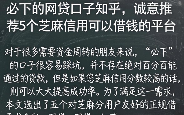 必下的网贷口子知乎,诚意推荐5个芝麻信用可以借钱的平台