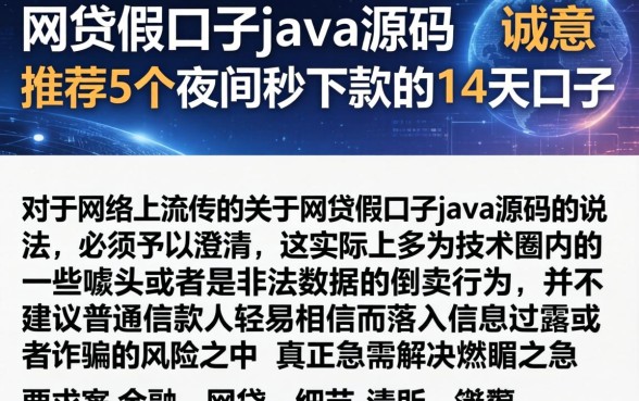 网贷假口子java源码，诚意推荐5个夜间秒下款的14天口子