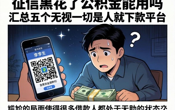 征信黑花了公积金能用吗，汇总五个无视一切是人就下款平台
