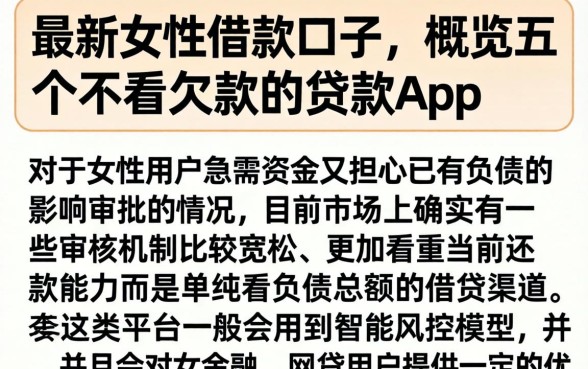最新女性借款口子，概览五个不看欠款的贷款app