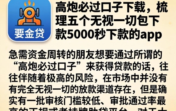 高炮必过口子下载，梳理五个无视一切包下款5000秒下款的app