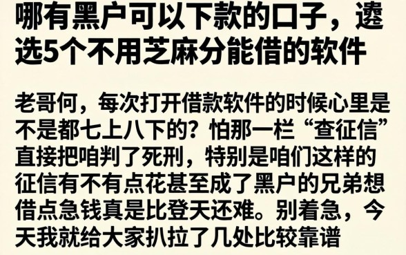 哪有黑户可以下款的口子，遴选5个不用芝麻分能借的软件