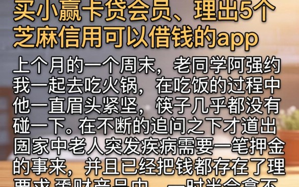买小赢卡贷会员,理出5个芝麻信用可以借钱的app