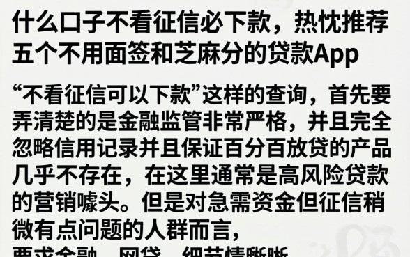 什么口子不看征信必下款，热忱推荐五个不用面签和芝麻分的贷款app