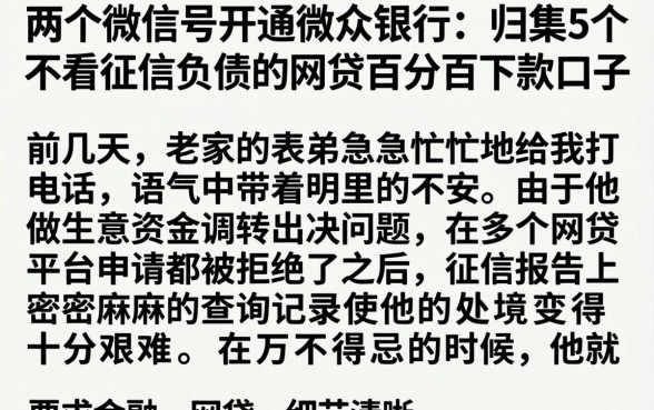 两个微信号开通微众银行,归集5个不看征信负债的网贷百分百下款口子