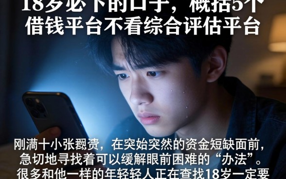 18岁必下的口子，概括5个借钱平台不看综合评估的平台