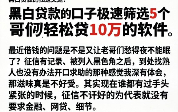 黑白贷款的口子极速，筛选5个轻松贷10万的软件