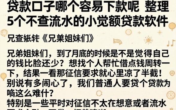 贷款口子哪个容易下款呢,整理5个不查流水的小额度贷款软件