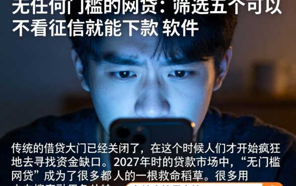 无任何门槛的网贷，筛选五个可以不看征信就能下款的软件