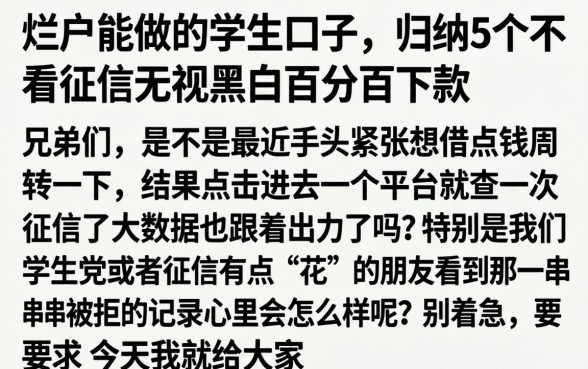 烂户能做的学生口子，归纳5个不看征信无视黑白百分百下款