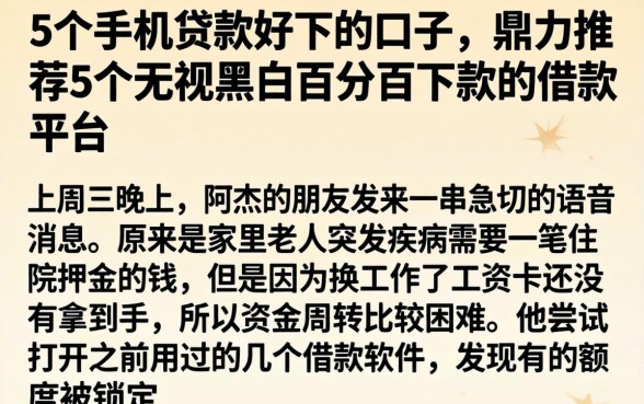 5个手机贷款好下的口子，鼎力推荐5个无视黑白百分百下款的借款平台