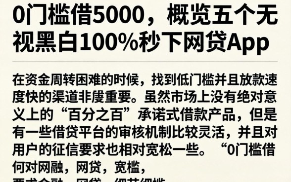 0门槛借5000，概览五个无视黑白100%秒下网贷app
