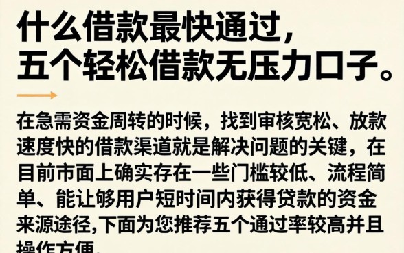 什么借款最快通过,详细阐述五个轻松借款无压力口子