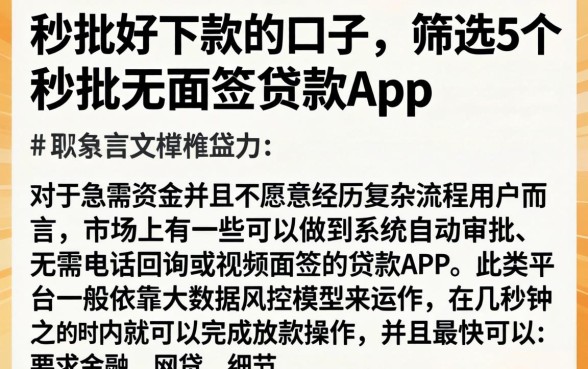 秒批好下款的口子，筛选5个秒批无面签贷款app