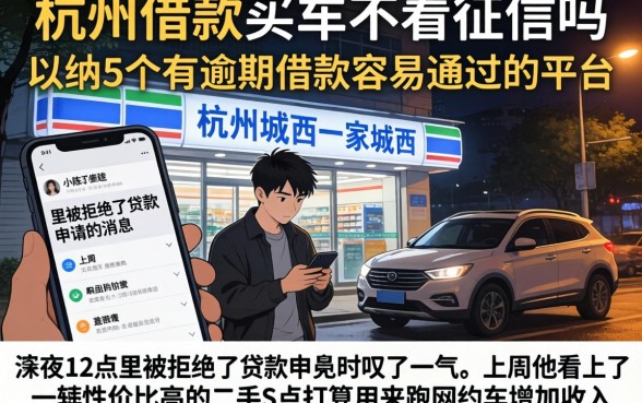 杭州借款买车不看征信吗，归纳5个有逾期借款容易通过的平台