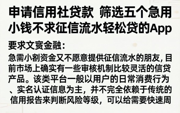 申请信用社贷款，筛选五个急用小钱不求征信流水轻松贷的app