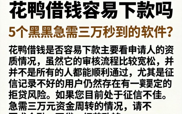 花鸭借钱容易下款吗，整合5个黑户急需三万秒到的的软件