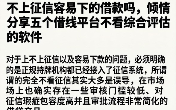 不上征信容易下的借款吗，倾情分享五个借钱平台不看综合评估的软件