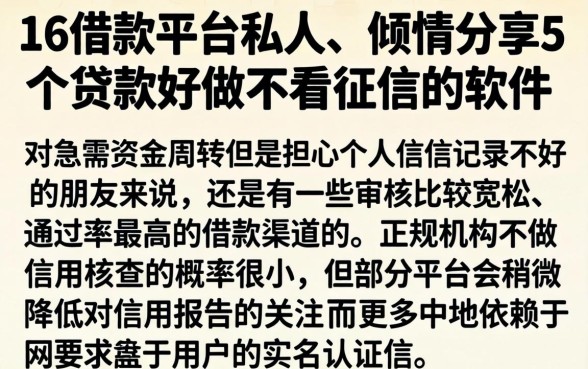 16借款平台私人，倾情分享5个贷款好做不看征信的软件