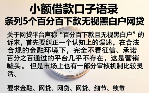 小额借款口子语录,条列5个百分百下款无视黑白户网贷