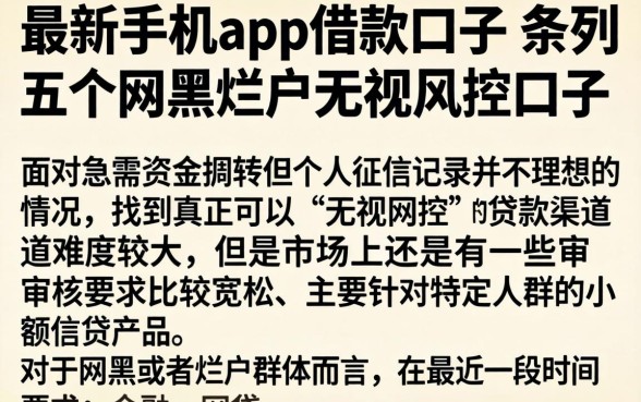 最新手机app借款口子，条列五个网黑烂户无视风控口子