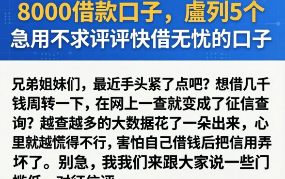 8000借款口子，胪列5个急用不求评分快借无忧的口子