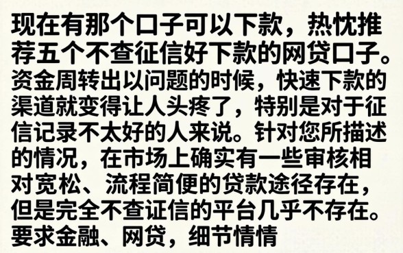 现在有那个口子可以下款，热忱推荐五个不查征信好下款的网贷口子