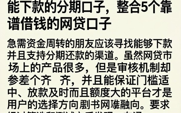 能下款的分期口子，整合5个靠谱借钱的网贷口子