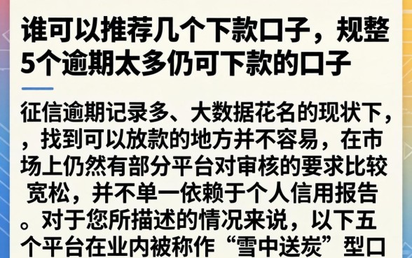 谁可以推荐几个下款口子，规整5个逾期太多仍可下款的口子