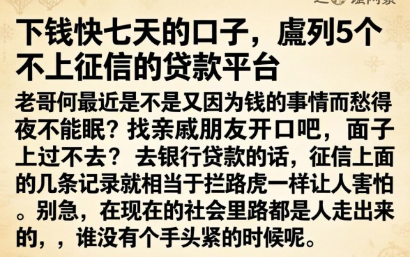 下钱快七天的口子，胪列5个不上征信的贷款平台
