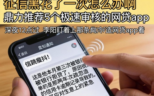 征信黑花了一次怎么办啊，鼎力推荐5个极速审核的网贷app