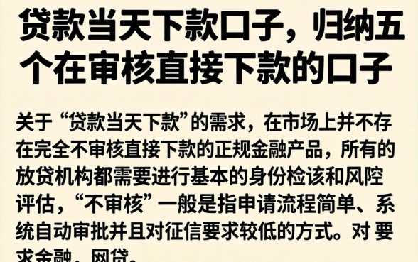 贷款当天下款口子，归纳五个不审核直接下款的口子
