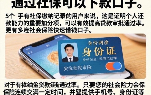 通过社保可以下款的口子，详细阐述5个手机和身份证快速借钱口子
