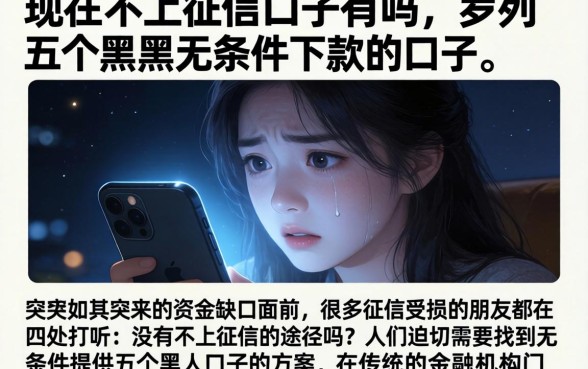 现在不上征信的口子有吗，罗列五个黑户无条件下款的口子