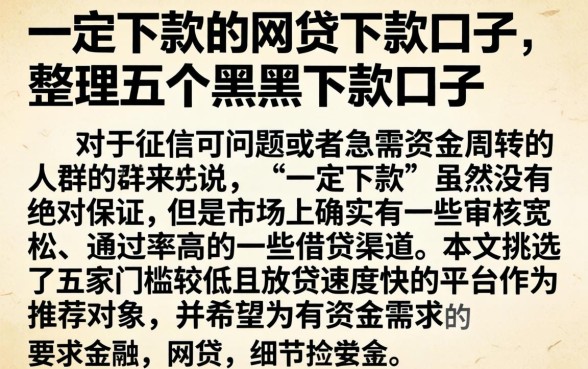 一定下款的网贷下款口子，整理五个黑户下款口子