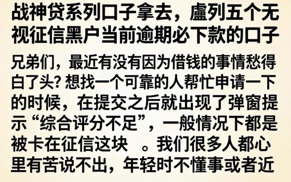 战神贷系列口子拿去，胪列五个无视征信黑户当前逾期必下款的口子