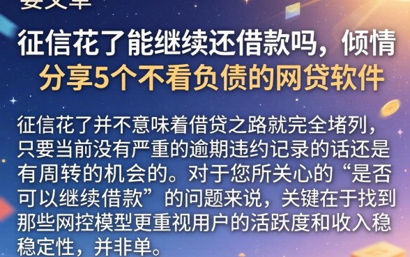 征信花了能继续还借款吗,倾情分享5个不看负债的网贷软件