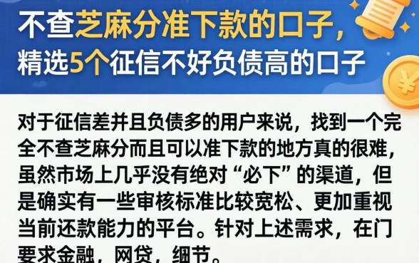 不查芝麻分准下款的口子，精选5个征信不好负债高的口子