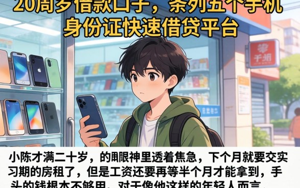 20周岁借款口子，条列五个手机和身份证快速借钱平台
