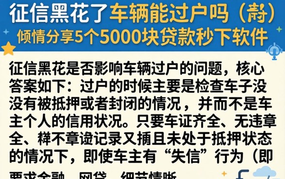 征信黑花了车辆能过户吗,倾情分享5个5000块贷款秒下软件