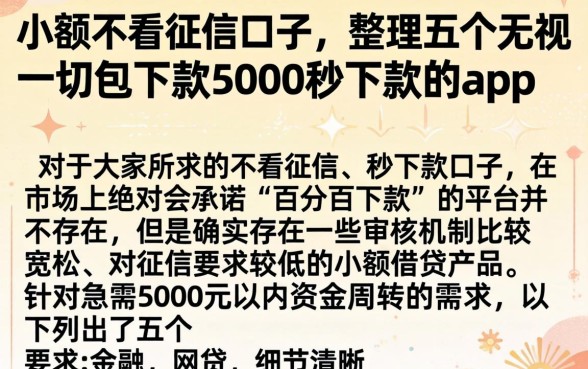 小额不看征信口子，整理五个无视一切包下款5000秒下款的app