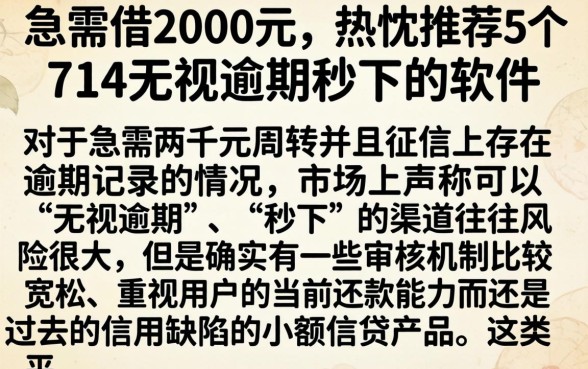 急需借2000元，热忱推荐5个714无视逾期秒下的软件