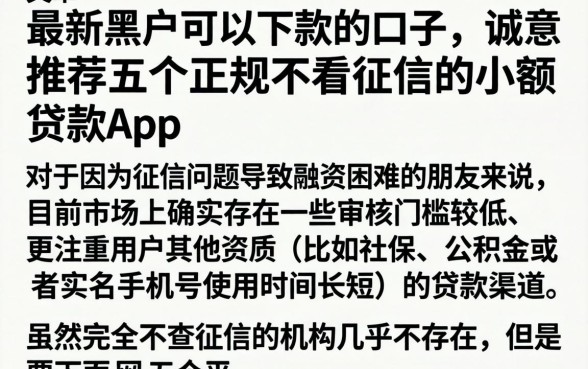 最新黑户可以下款的口子，诚意推荐五个正规不看征信的小额贷款app