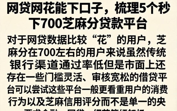 网贷网花能下口子，梳理5个秒下700芝麻分贷款平台