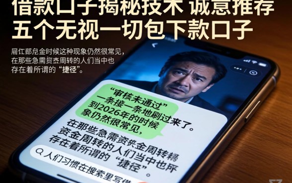 借款口子揭秘技术，诚意推荐五个无视一切包下款口子