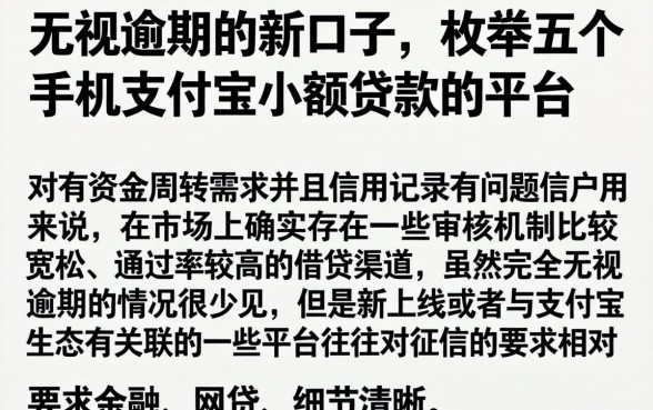 无视逾期的新口子，枚举五个手机支付宝小额贷款的平台