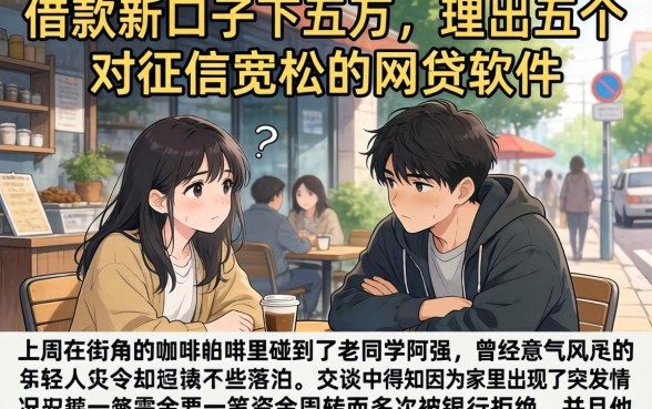 借款新口子下五万，理出五个对征信宽松的网贷软件