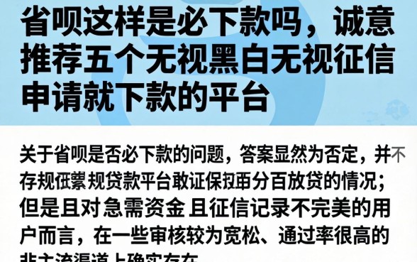 省呗这样是必下款吗，诚意推荐五个无视黑白无视征信申请就下款的平台