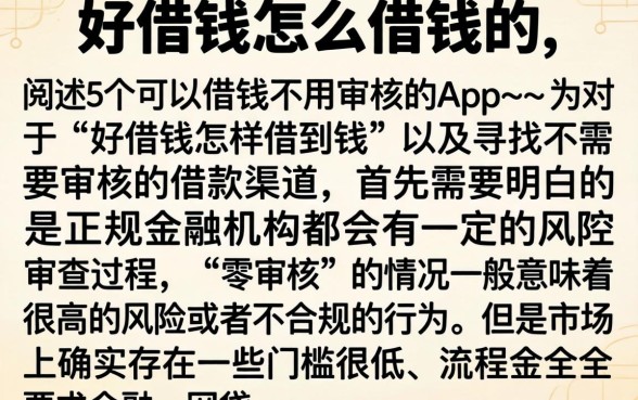 好借钱怎么借钱的，详细阐述5个可以借钱不用审核的app