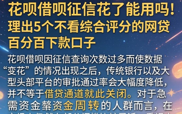 花呗借呗征信花了能用吗,理出5个不看综合评分的网贷百分百下款口子